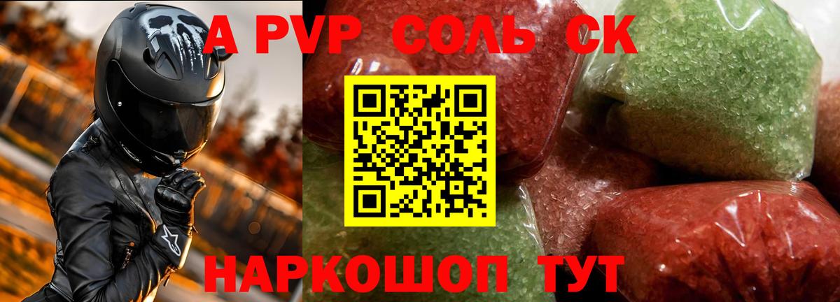 магазин продажи   Котлас  Alfa_PVP крисы CK  Alfa_PVP Соль 