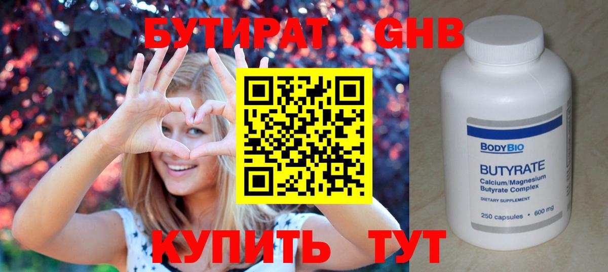 Бутират Butirat Котлас