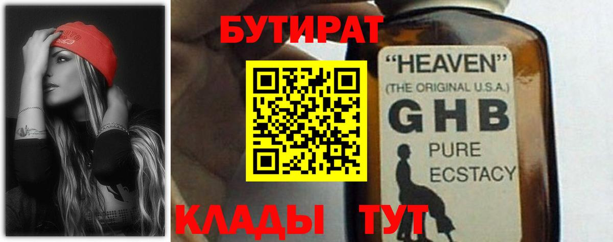 Бутират жидкий экстази  Бутират  Котлас 