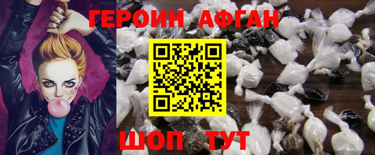 ГЕРОИН афганец Котлас